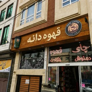 قهوه دانه شاپ