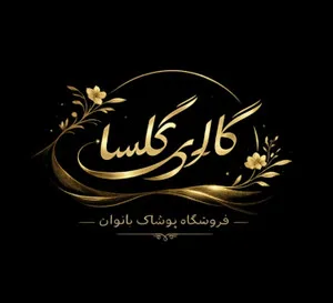 گلسا بوتیک شاپ