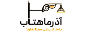 آذر ماهتاب استور