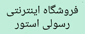 رسولی استور