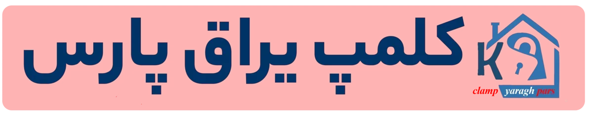 کلمپ یراق پارس