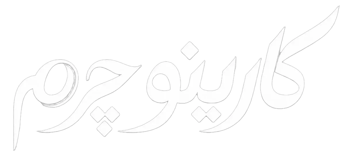 کارینو چرم