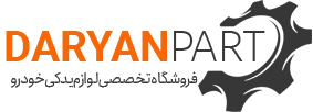 لوازم یدکی دریان