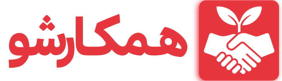 همکارشو