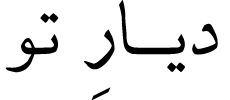 دیار تو