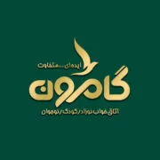 گامرون
