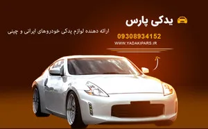 یدکی پارس
