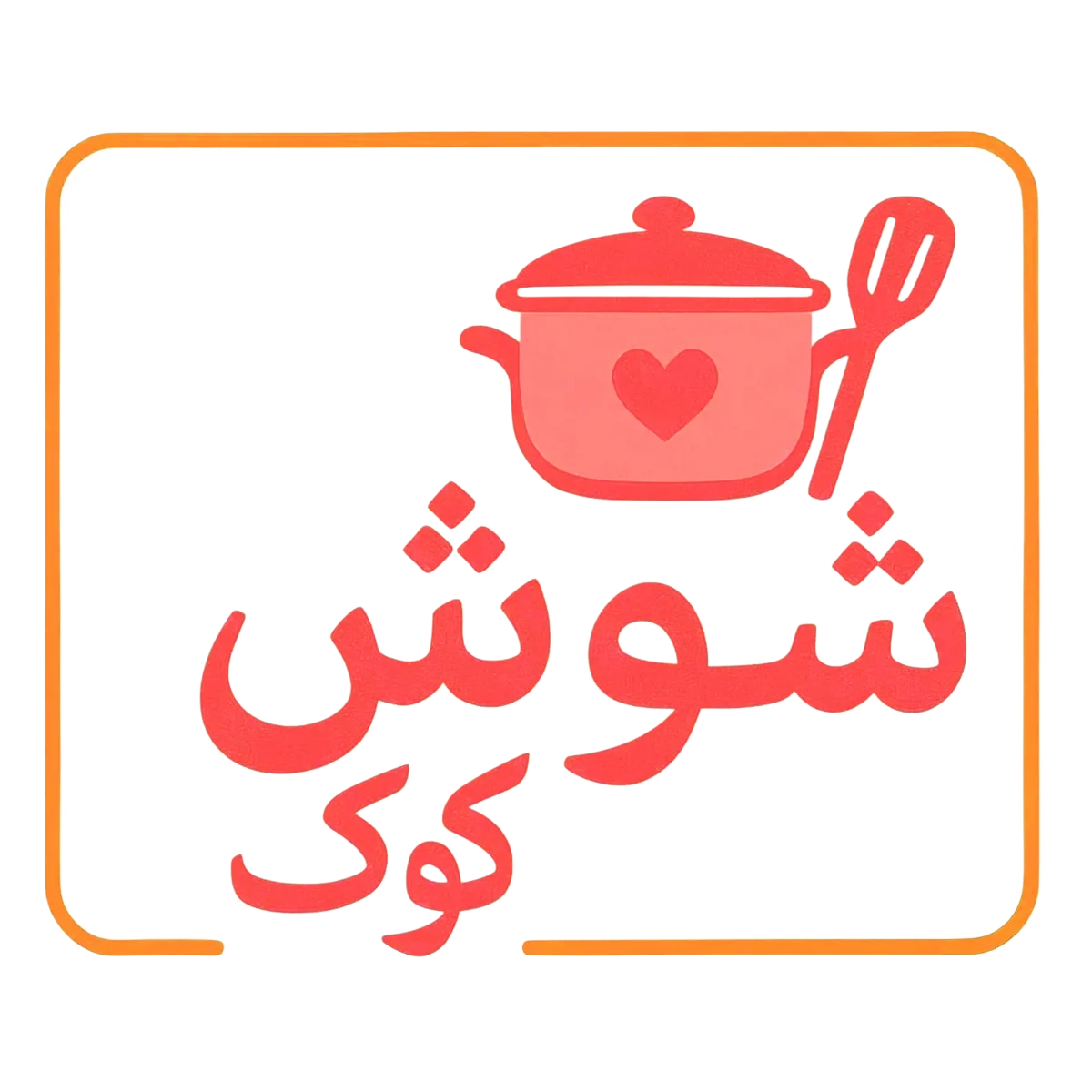شوش کوک