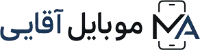 آقایی موبایل