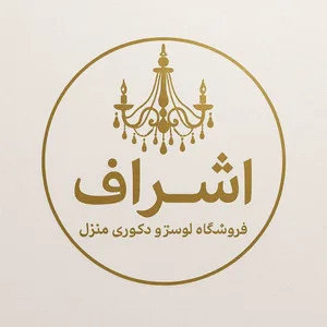 لوستر اشراف