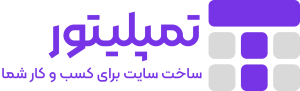 خدمات سایت تمپلیتور