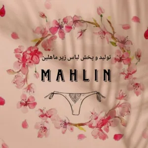 تولیدی ماهلین
