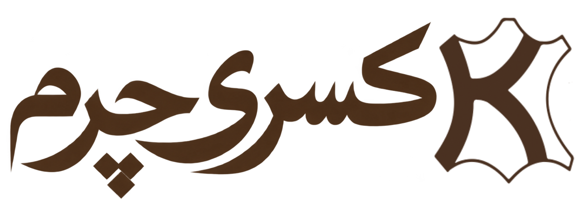 تولیدی چرم کسری