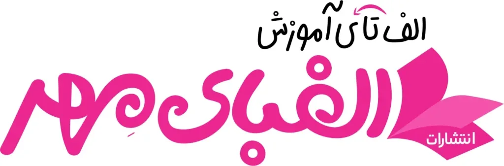 انتشارات الفبای مهر