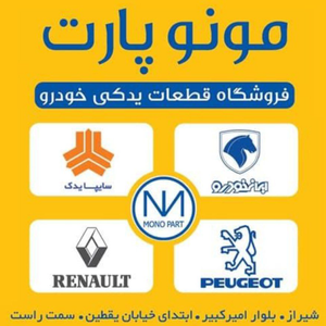 لوازم یدکی مونوپارت