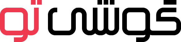 گوشی تو