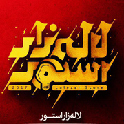 لاله زار استور