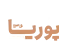 چرم پوریا