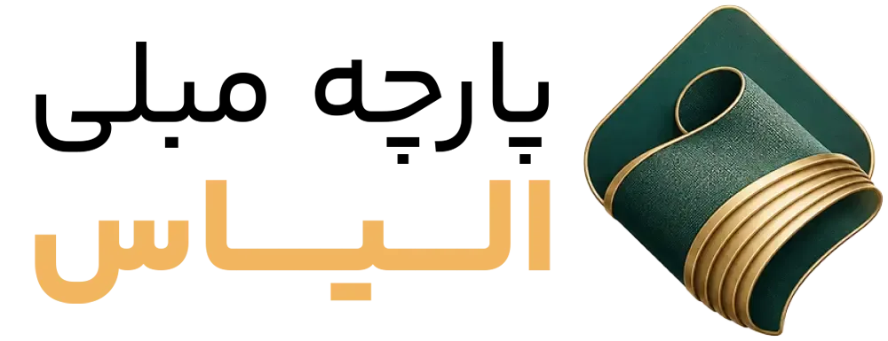 پارچه مبل الیاس
