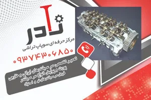 سوپاپ تراشی نادر