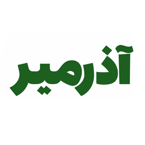 آذرمیر