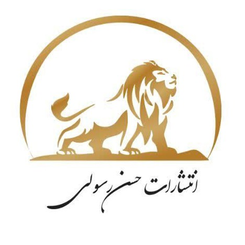 انتشارات حسن رسولی
