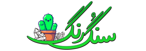 سنگ و رنگ اصفهان