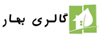 گالری بهار مارکت
