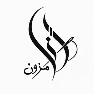 لنا مزون