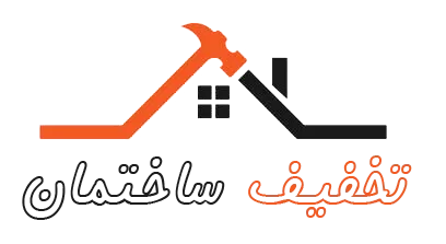 تخفیف ساختمان