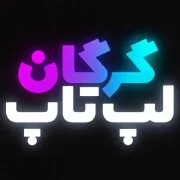 گرگان لپتاپ