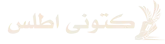 کتونی اطلس