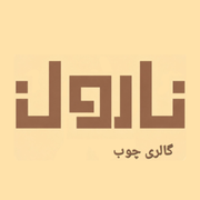 گالری چوب نارون