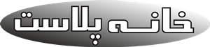 خانه پلاست استور
