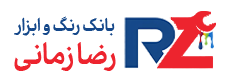رنگ و ابزار زمانی