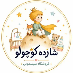 شازده کوچولو کیدز شاپ