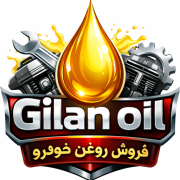 روغن موتور گیلان اویل