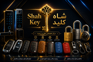 اصفهان ریموت