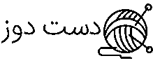 دست دوز کالکشن