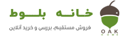خانه بلوط