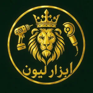 ابزار لیون