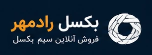 بکسل رادمهر