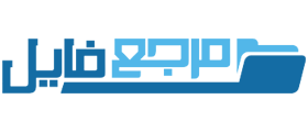 مرجع فایل