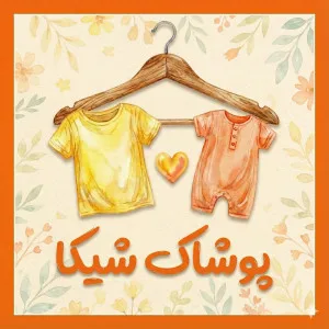 پوشاک شیک آی آر