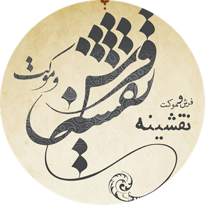 فرش و موکت نقشینه