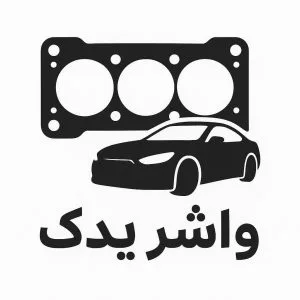 واشر یدک رحمانی