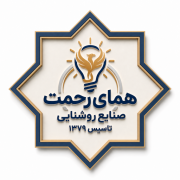 صنایع روشنایی همای رحمت