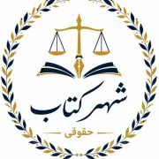 شهر کتاب حقوقی شاپ