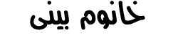 خانوم بینی
