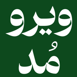 ویرو مد